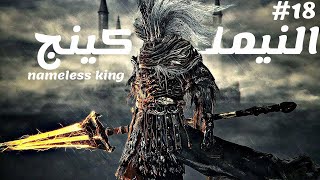 Dark Souls 3  دارك سولز 3  النيملس كينج [upl. by Weintrob5]