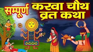 Karva Chauth Katha  करवा चौथ की कहानी  करवा चौथ व्रत कथा  Karwa Chauth Ki Kahani 2024 [upl. by Enyale]