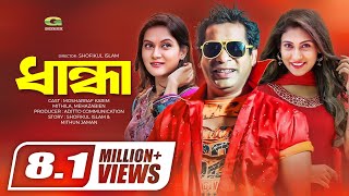 Dhanda  ধান্ধা  Serial Drama Full Episode  Mosharraf Karim  Mehazabin  Mithila  Bangla Natok [upl. by Gran]