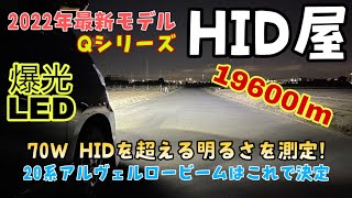 【HID屋】2022年新商品のLEDヘッドライト 19600lm Qシリーズ 70WのHIDより明るい数値を記録！20系アルヴェルのライト探し終着駅か取り付け方法とインプレをお届けします [upl. by Maible]