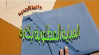 خياطة عباية المطلوبة بقوة 🌞✂في الصيف👗 للخرجة باسهل طريقة [upl. by Wakerly]