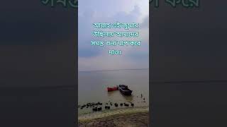 আল্লাহ এই জুম্মার উছিলায় আমাদের সমস্ত গুনা মাপ করে দাও। আমিনmizanurrahmanazhariwaz 🤲🤲🤲🤲🤲🤲 [upl. by Malilliw843]