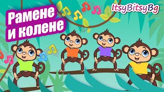 РАМЕНЕ И КОЛЕНЕ  ДЕТСКА ПЕСЕН бг аудио HD [upl. by Ayidah]