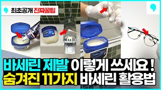 바세린 제발 이렇게 쓰세요 숨겨진 바세린 활용 꿀팁 11가지 안경 김서림 방지 치약 꿀팁 바세린 향수 수도꼭지 바세린 바세린 구두 [upl. by Enomor]