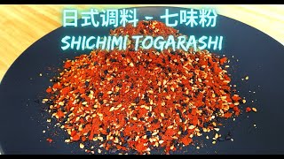 如何制作经典日式调料  七味粉How to Make Shichimi Togarashi [upl. by Nosrej]