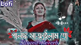 আমি পালঙ্ক সাজাইলাম গো ফুলের মালা দিয়া ।ami palloko sajailam go fuler mala dia l lofi বাংলা [upl. by Aiclef]