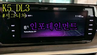 신형 K5 DL3 인포테인먼트 꼼꼼히 살펴보기 앰비언트 라이트 색상 바꾸기 [upl. by Barnet]