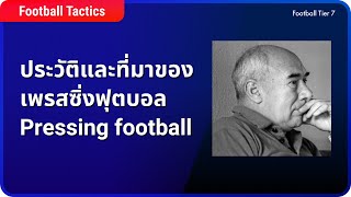 FOOTBALL TACTICS  ประวัติและที่มาของเพรสซิ่งฟุตบอล Pressing football คล็อป เป๊ป [upl. by Igal]