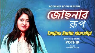 Jochonar Rup  জোছনার রূপ  Tanjina Karim Sharalipi [upl. by Pul]