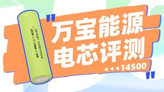 万宝能源14500电芯评测：额定容量800mAh02C，适用于便携式小型电子产品 [upl. by Adi]