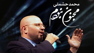 Mohammad Heshmati  Majnoon Naboodam  OFFICIAL TRACK محمد حشمتی  مجنون نبودم [upl. by Ellehsal]