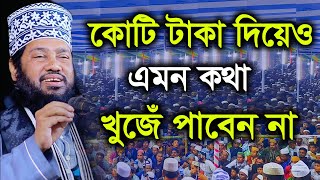 কোটি টাকা দিয়েও এমন কথা খুঁজে পাবেন না  আল্লামা তারেক মনোয়ার ওয়াজ ২০২২  tarek monowar new waz 2022 [upl. by Milla43]