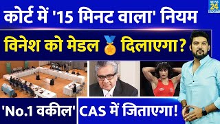 Vinesh Phogat के लिए बड़ी खुशखबरी CAS में 15 मिनट वाला नियम Medal दिलवाएगा No1 वकील जिताएगा [upl. by Clareta739]