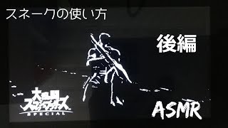 後編 ASMR 初心者必見 スネークの簡単な使い方講座 囁きながら [upl. by Hairahs]