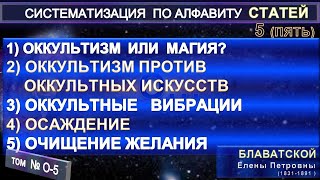 О5 Статьи ЕП Блаватской 18311891 из серии СИСТЕМАТИЗАЦИЯ ПО АЛФАВИТУ [upl. by Warfold1]