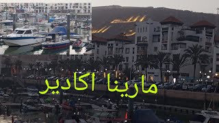 شاركت معكم نهاري خريجه في مارينا اكادير الاجواء رائعه واكادير عامر بزاف 🤭👍 [upl. by Niledam316]