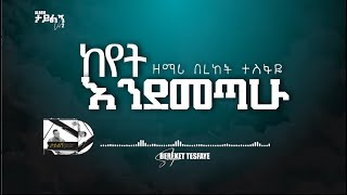 7 Bereket Tesfaye ከየት እንደማጣሁ Keyet Endemetahu በረከት ተስፋዬ ከየት እንደማጣሁ [upl. by Esiuqcaj497]