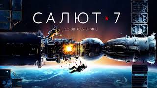 Салют 7 фильм окончания песня Salyut 7 ending song [upl. by Newnorb561]