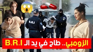 🎥هكذا أطاحت قوات الـ BRI بالمدعو quotالزومبيquot وشركائه وهم بصدد ترويج المهلــوسات والمخــدرات 😱 [upl. by Lynelle]