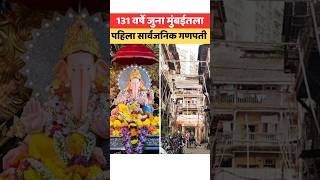 लोकमान्य टिळकांनी सुरू केलेला गणपती उत्सव lokmany keshavjichawl ganpati chaturthi tilak [upl. by Saunders570]