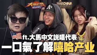 音樂人都網紅化？Rapper如何帶領大馬走出國際？Dato Maw來現場freestyle！ft BanHuatSdnBhd 【人物课题专访系列】 [upl. by Leunamesoj]