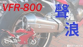 2018 HONDA VFR800 聲浪｜HONDA VFR800 Exhaust Sound [upl. by Aleunam209]