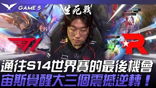 T1 vs KT 生死對決！通往S14世界賽的最後機會！宙斯犽凝覺醒大三個震撼逆轉！Game 5  2024 LCK區域資格賽 [upl. by Siaht621]