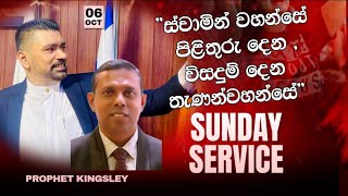 quotස්වාමින් වහන්සේ පිළීතුරු දෙන  විසදුම් දෙන තැණන්වහන්සේquot SUNDAY SERVICE 20241006 [upl. by Llemart]