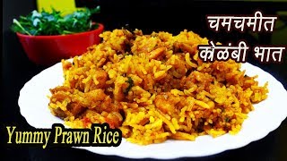 झणझणीत कोळंबी भात  Kolambi bhaat  Prawn Rice  Spicy Shrimp Rice  MadhurasRecipe  Ep  322 [upl. by Allana]