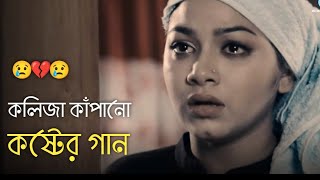 দুনিয়ায় সেরা 💔 বুক ফাটা কষ্টের গান 😭😭 Bangla New Sad Song  khub koster gaan  কষ্টের গান  Song 50 [upl. by Hunt]