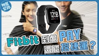 「邦尼LOOK」Fitbit versa 到處都能 PAY 刷卡、搭捷運一隻手錶就搞定（Fitbit Pay 一卡通也能刷 [upl. by Arber]