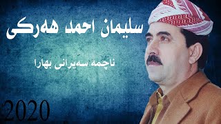 sleman ahmad harki 2020سلێمان احمد هه‌رکیناچمه‌ سه‌یرانێت بهارا [upl. by Celina]