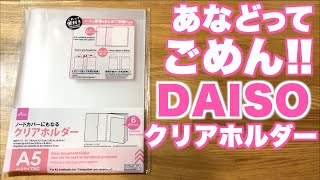 【ダイソー文房具】あなどってた！６ポケットでノートカバーにもなるクリアホルダー [upl. by Scotty]