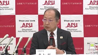 APU立命館アジア太平洋大学 次期学長に米山裕氏の就任発表 出口治明学長任期満了に伴い 大分 230721 1610 [upl. by Caresa880]