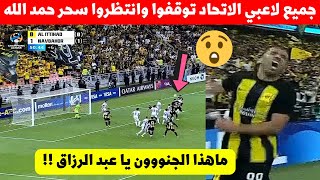 عبد الرزاق حمد الله جعل جميع لاعبي الاتحاد اليوم يتركوا لمباراة ليروا ماذا سيفعل نجم المنتخب المغربي [upl. by Noyar320]