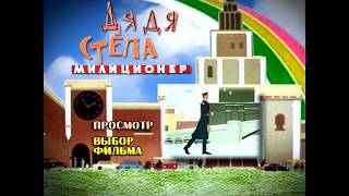 DVD  меню  Дядя Степа  милиционер Сборник мультфильмов [upl. by Inatsed349]