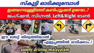 സ്കൂട്ടി ഓടിക്കുമ്പോൾ ജംഗ്ഷനിൽ നിന്ന് leftright turnകൺഫ്യൂഷൻ ഇല്ലാതെ എളുപ്പത്തിൽ ഓടിക്കാൻ [upl. by Avan]