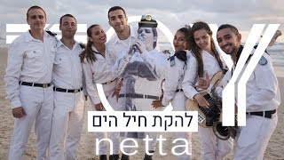 להקת חיל הים  Netta  TOY [upl. by Maxentia918]