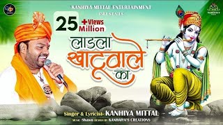 लाडला खाटू वाले का  Kanhiya Mittal Most Popular Khatu Shyam Baba Bhajan  Main Ladla Khatu Wale Ka [upl. by Adianes]