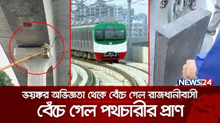 ভয়ঙ্কর অভিজ্ঞতা থেকে বেঁচে গেল রাজধানীবাসী  Metrorail  News24 [upl. by Will]