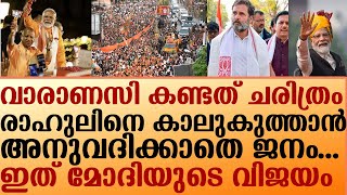 കൊങ്ങികളെ ഓടിച്ച് അമിത് ഷാ രാഹുലിനെ കാലുകുത്താൻ അനുവദിക്കാതെ ജനം I modi amit shah [upl. by Akiner]