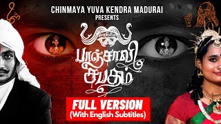 BHARATHI URAITHA PANCHALI SABATHAM  பாரதி உரைத்த பாஞ்சாலி சபதம்  FULL VERSION  MADURAI CHYKS [upl. by Doralyn347]