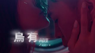 同理 Zunya  烏有 Vanished Official Music Video [upl. by Hanzelin649]