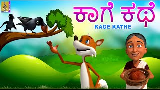 ಕಾಗೆ ಕಥೆ  Kids Animation Stories Kannada  Kids Cartoon  Crow Cartoon  Kage Kathe [upl. by Tedd]