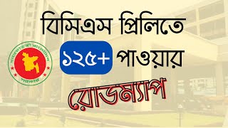 BCS Preliminary Preparation  Special Guideline  কীভাবে বিসিএস প্রিলিমিনারি পাশ করবেন [upl. by Denver]