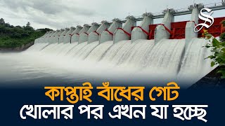 পানির প্রবল চাপ সামলাতে খুলে দেওয়া হলো কাপ্তাই বাঁধের ১৬ গেট [upl. by Inalaehak]