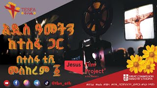 🌼 ልዩ የበዓል ፕሮግራም  Jesus Film  ግሬት ኮሚሽን ሚኒስትሪ ኢትዮጵያ  በተስፋ ቲቪ መስከረም 1 ይጠብቁን 🌼 መልካም አዲስ አመት [upl. by Nancee576]