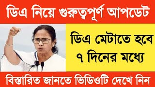 West Bengal DA News  DA Hike for Government Employees  DA Latest News Today [upl. by Lledroc]