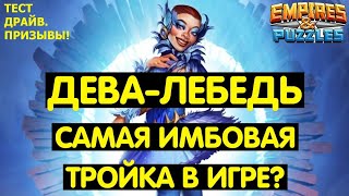 ПРИЗЫВЫ ОПЕРЫ  ДЕВАЛЕБЕДЬ САМАЯ ИМБОВАЯ 3ка Empires Puzzles  Принц Зигфрид Swan Maiden  Summons [upl. by Enomys]