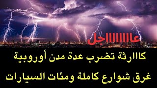 عاجل  كاااارثة في أوروبا واسبانيا غرق عشرات السيارات وتدميييرها [upl. by Aryas931]